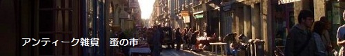 フランス蚤の市アンティーク